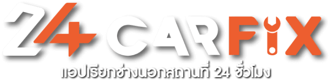 24 CARFIX - แอปเรียกช่างนอกสถานที่ 24 ชั่วโมง